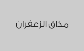 استمتعوا بإفطار مميز لشهر رمضان بـ64 ريال