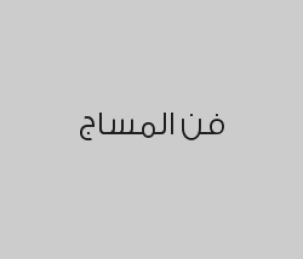 مساج ميكس   VIP 4×1 لمدة 60 دقيقة + حمام صابون مغربي وصنفرة للوجه وبخار