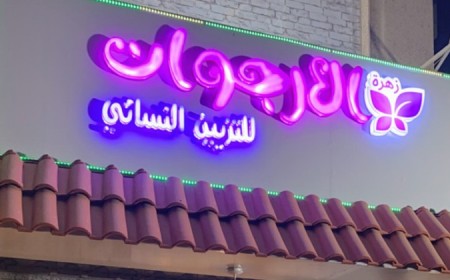 ZAHRAT ALARJWAN SALON