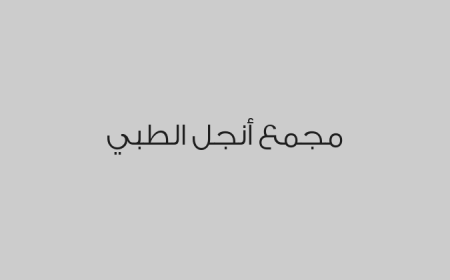 مجمع أنجل الطبي