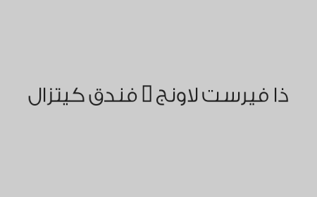 ذا فيرست لاونج - فندق كيتزال