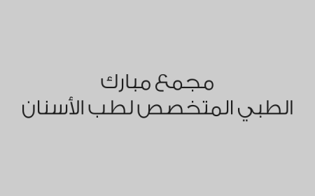 مجمع مبارك الطبي المتخصص لطب الأسنان 