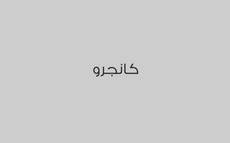 كانجرو