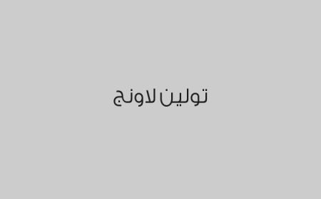 تولين لاونج