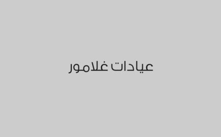 عيادات غلامور