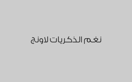 نغم الذكريات لاونج