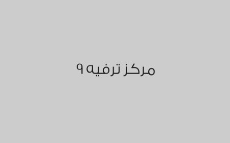مركز ترفيه 9