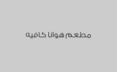 مطعم هوانا كافيه