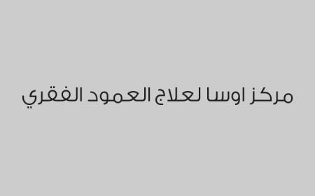 مركز اوسا لعلاج العمود الفقري