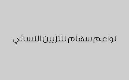 نواعم سهام للتزيين النسائي