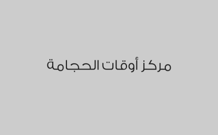 مركز أوقات الحجامة