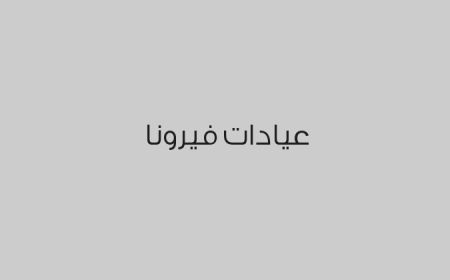 عيادات فيرونا