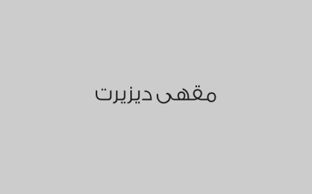 مقهى ديزيرت