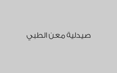  صيدلية معن الطبي