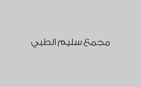 مجمع سليم الطبي
