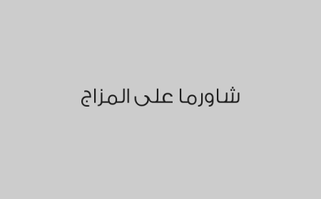 شاورما على المزاج