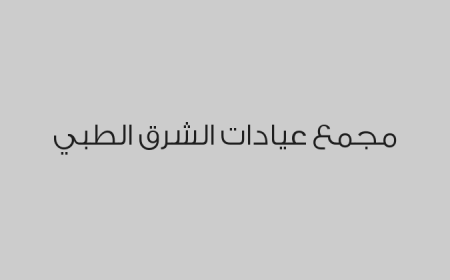 مجمع عيادات الشرق الطبي