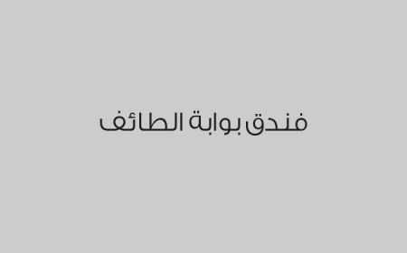 فندق بوابة الطائف 