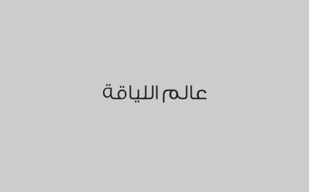 عالم اللياقة