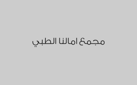مجمع امالنا الطبي 