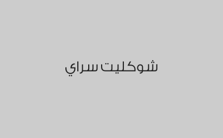 شوكليت سراي