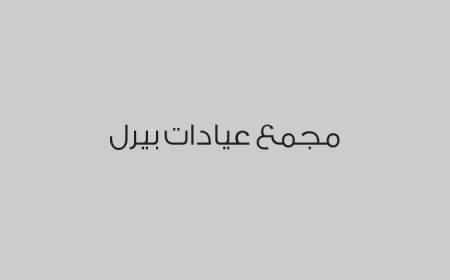 مجمع عيادات بيرل
