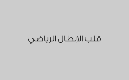 قلب الابطال الرياضي