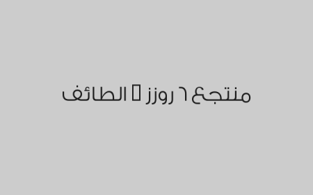 منتجع 6 روزز - الطائف