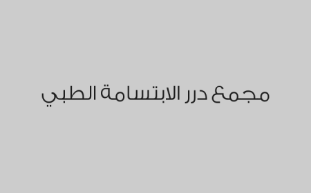مجمع درر الابتسامة الطبي