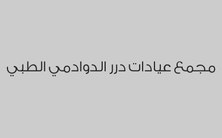 مجمع عيادات درر الدوادمي الطبي