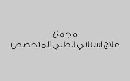 مجمع علاج اسناني الطبي المتخصص