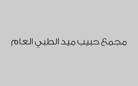 مجمع حبيب ميد  الطبي العام