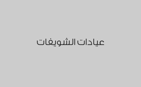 عيادات الشويفات