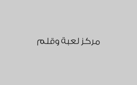 مركز لعبة وقلم