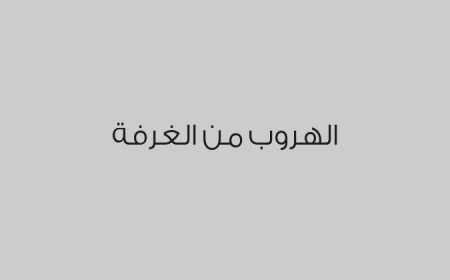الهروب من الغرفة