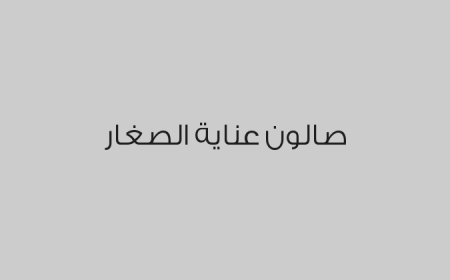 صالون عناية الصغار