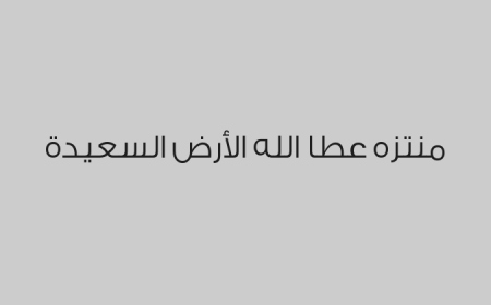 منتزه عطا الله الأرض السعيدة