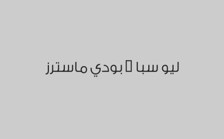 ليو سبا - بودي ماسترز