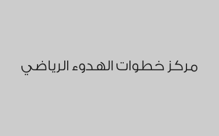 مركز خطوات الهدوء الرياضي