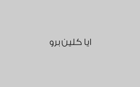 ايا كلين برو