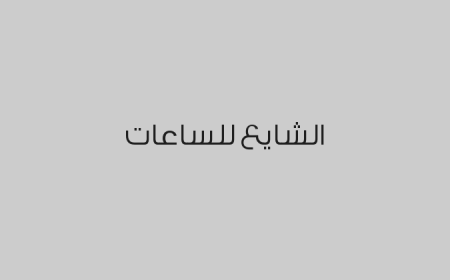 الشايع للساعات
