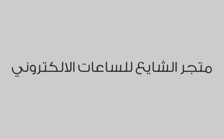 متجر الشايع للساعات الالكتروني