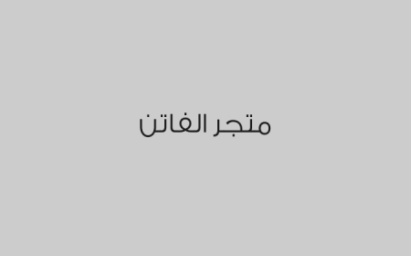 متجر الفاتن