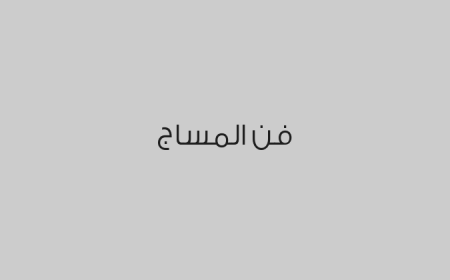فن المساج