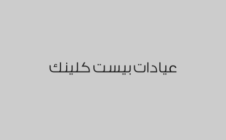 عيادات بيست كلينك