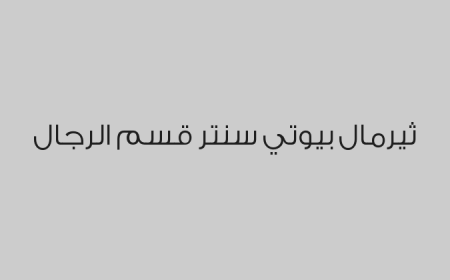 ثيرمال بيوتي سنتر قسم الرجال