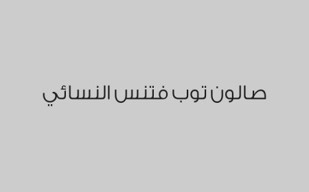 صالون توب فتنس النسائي