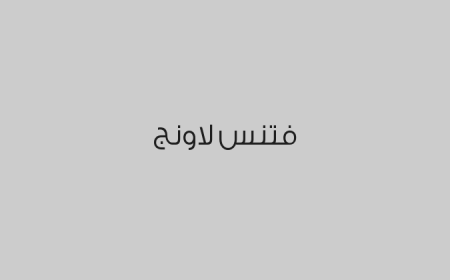 فتنس لاونج