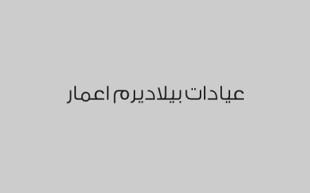 عيادات بيلاديرم اعمار 