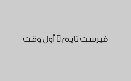 فيرست تايم - أول وقت